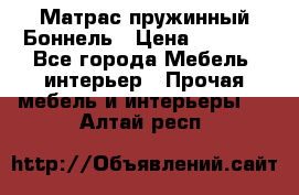 Матрас пружинный Боннель › Цена ­ 5 403 - Все города Мебель, интерьер » Прочая мебель и интерьеры   . Алтай респ.